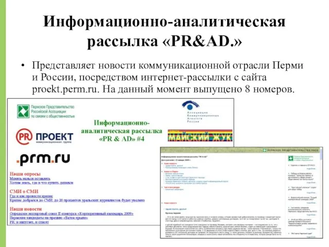 Информационно-аналитическая рассылка «PR&AD.» Представляет новости коммуникационной отрасли Перми и России, посредством интернет-рассылки