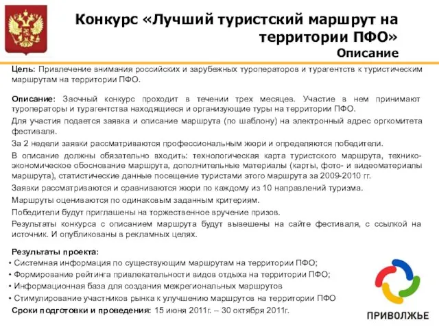 Цель: Привлечение внимания российских и зарубежных туроператоров и турагентств к туристическим маршрутам