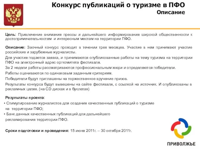 Цель: Привлечение внимания прессы и дальнейшего информирования широкой общественности к достопримечательностям и