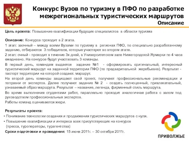 Конкурс Вузов по туризму в ПФО по разработке межрегиональных туристических маршрутов Описание