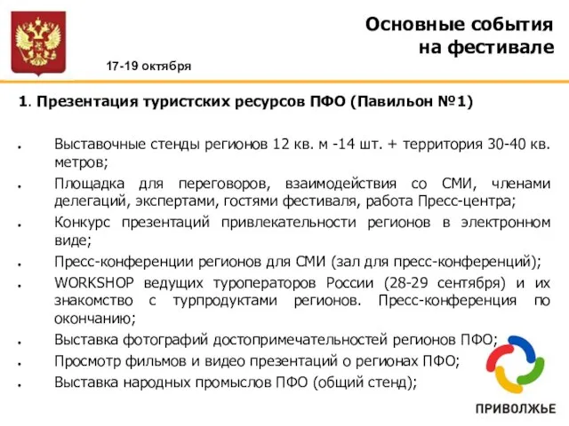 Основные события на фестивале 1. Презентация туристских ресурсов ПФО (Павильон №1) Выставочные