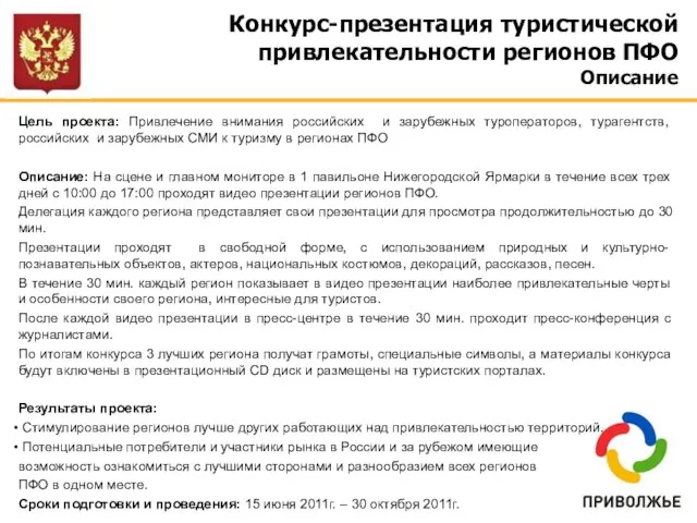 Конкурс-презентация туристической привлекательности регионов ПФО Описание Цель проекта: Привлечение внимания российских и