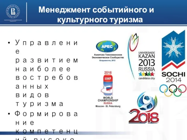 Менеджмент событийного и культурного туризма Управление развитием наиболее востребованных видов туризма Формирование