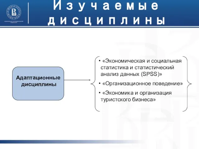 Изучаемые дисциплины Адаптационные дисциплины «Экономическая и социальная статистика и статистический анализ данных