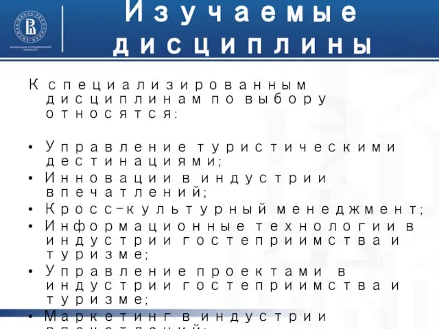 Изучаемые дисциплины К специализированным дисциплинам по выбору относятся: Управление туристическими дестинациями; Инновации