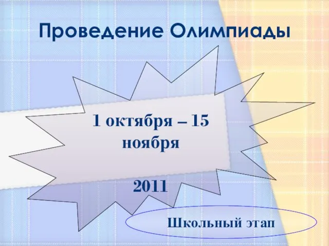 Проведение Олимпиады 1 октября – 15 ноября 2011 Школьный этап