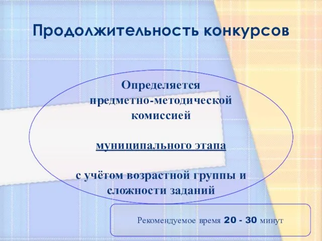 Продолжительность конкурсов Определяется предметно-методической комиссией муниципального этапа с учётом возрастной группы и