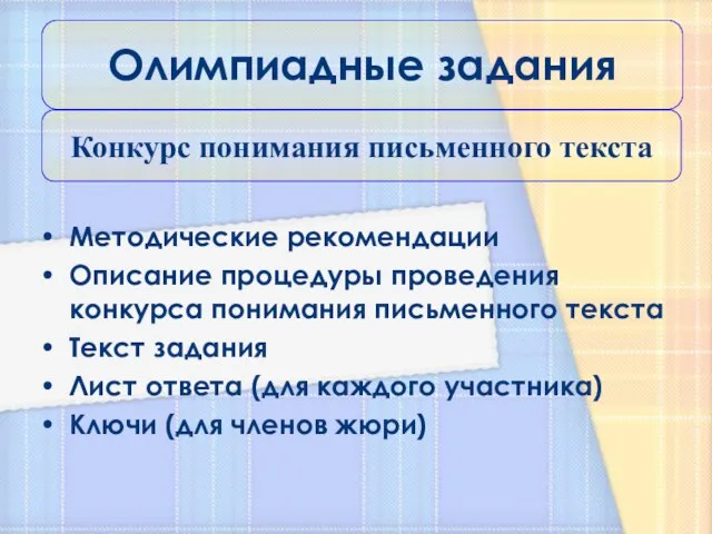 Методические рекомендации Описание процедуры проведения конкурса понимания письменного текста Текст задания Лист