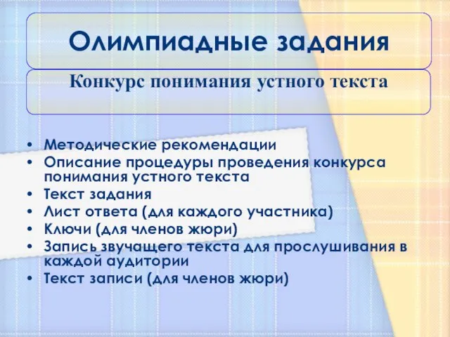 Методические рекомендации Описание процедуры проведения конкурса понимания устного текста Текст задания Лист