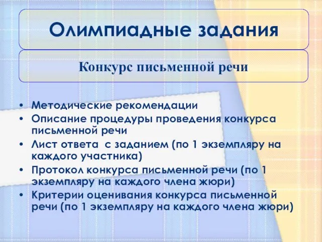 Методические рекомендации Описание процедуры проведения конкурса письменной речи Лист ответа с заданием