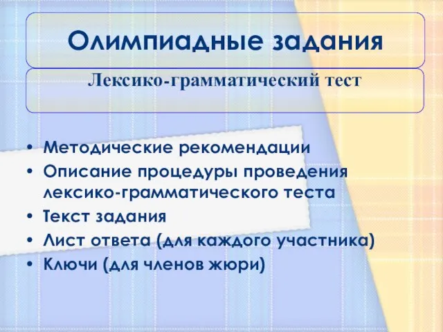 Методические рекомендации Описание процедуры проведения лексико-грамматического теста Текст задания Лист ответа (для