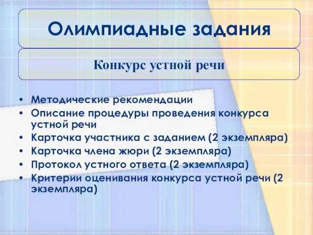 Методические рекомендации Описание процедуры проведения конкурса устной речи Карточка участника с заданием