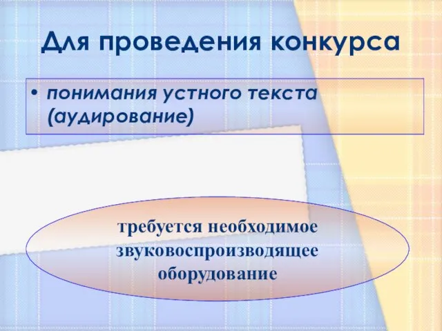 Для проведения конкурса понимания устного текста (аудирование) требуется необходимое звуковоспроизводящее оборудование