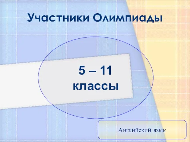 Участники Олимпиады 5 – 11 классы Английский язык