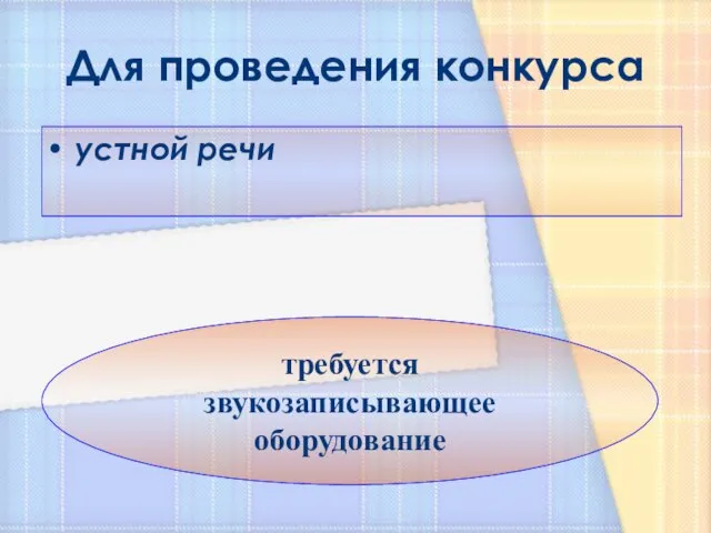 Для проведения конкурса устной речи требуется звукозаписывающее оборудование