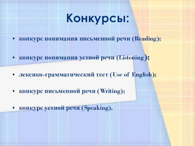 Конкурсы: конкурс понимания письменной речи (Reading); конкурс понимания устной речи (Listening); лексико-грамматический