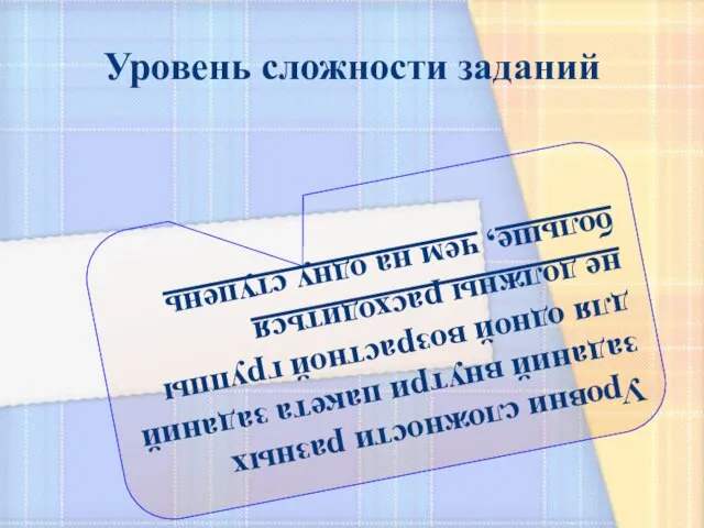 Уровень сложности заданий Уровни сложности разных заданий внутри пакета заданий для одной