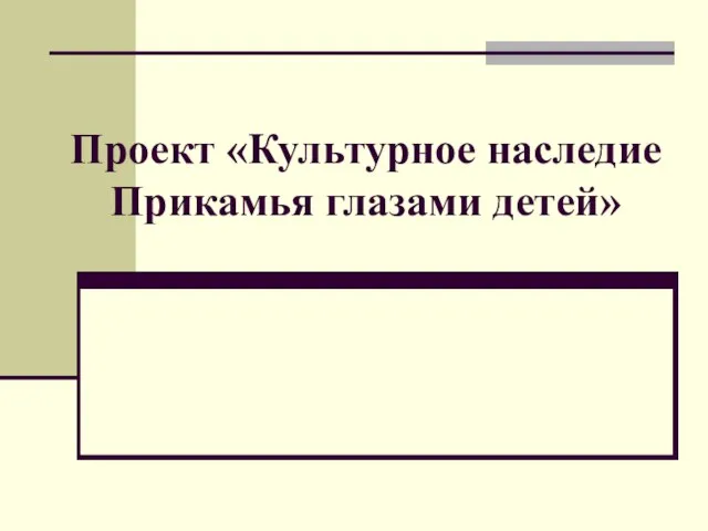 Проект «Культурное наследие Прикамья глазами детей»