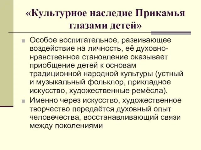 «Культурное наследие Прикамья глазами детей» Особое воспитательное, развивающее воздействие на личность, её