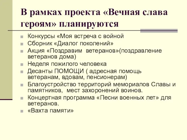 В рамках проекта «Вечная слава героям» планируются Конкурсы «Моя встреча с войной