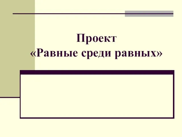 Проект «Равные среди равных»