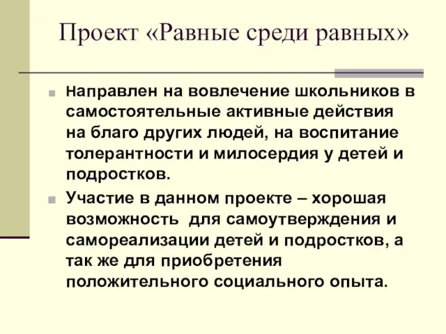 Проект «Равные среди равных» Направлен на вовлечение школьников в самостоятельные активные действия