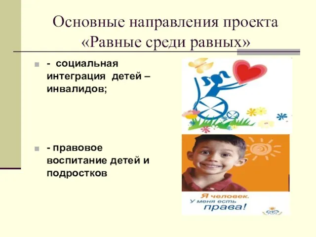 Основные направления проекта «Равные среди равных» - социальная интеграция детей – инвалидов;