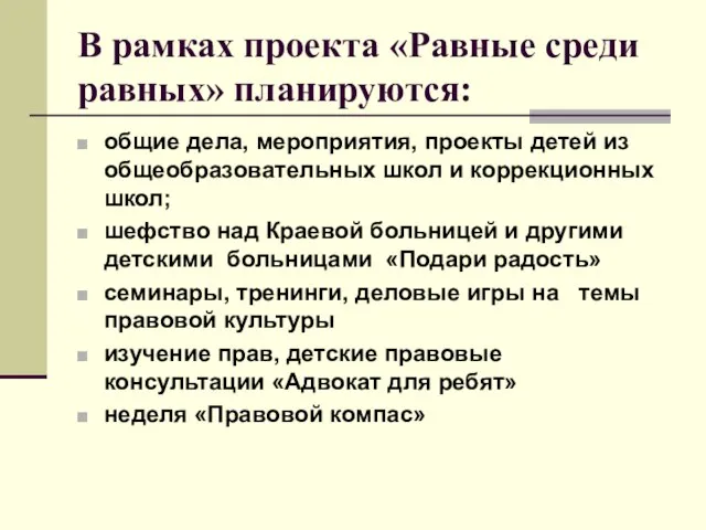 В рамках проекта «Равные среди равных» планируются: общие дела, мероприятия, проекты детей