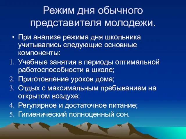 Режим дня обычного представителя молодежи. При анализе режима дня школьника учитывались следующие