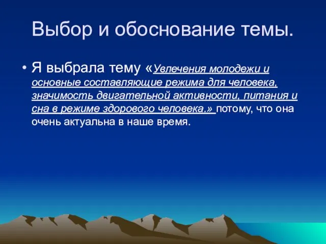 Выбор и обоснование темы. Я выбрала тему «Увлечения молодежи и основные составляющие