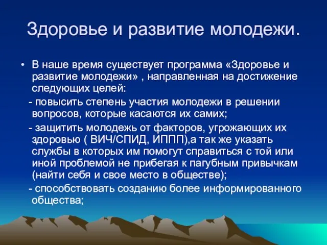 Здоровье и развитие молодежи. В наше время существует программа «Здоровье и развитие