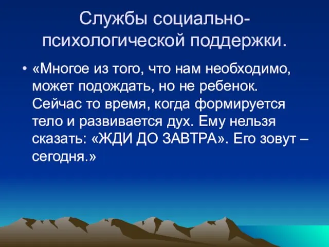 Службы социально- психологической поддержки. «Многое из того, что нам необходимо, может подождать,