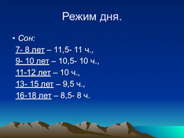 Режим дня. Сон: 7- 8 лет – 11,5- 11 ч., 9- 10