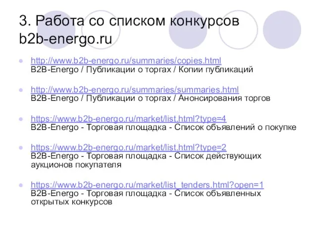 3. Работа со списком конкурсов b2b-energo.ru http://www.b2b-energo.ru/summaries/copies.html B2B-Energo / Публикации о торгах