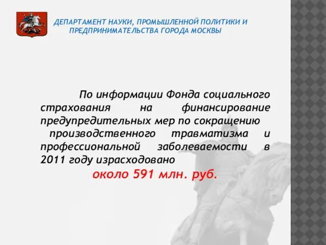 ДЕПАРТАМЕНТ НАУКИ, ПРОМЫШЛЕННОЙ ПОЛИТИКИ И ПРЕДПРИНИМАТЕЛЬСТВА ГОРОДА МОСКВЫ По информации Фонда социального