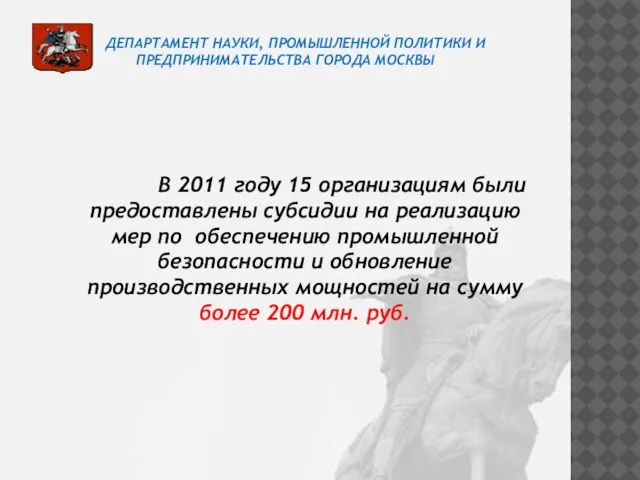 ДЕПАРТАМЕНТ НАУКИ, ПРОМЫШЛЕННОЙ ПОЛИТИКИ И ПРЕДПРИНИМАТЕЛЬСТВА ГОРОДА МОСКВЫ В 2011 году 15