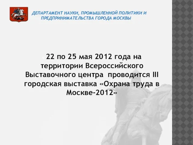 ДЕПАРТАМЕНТ НАУКИ, ПРОМЫШЛЕННОЙ ПОЛИТИКИ И ПРЕДПРИНИМАТЕЛЬСТВА ГОРОДА МОСКВЫ с 22 по 25