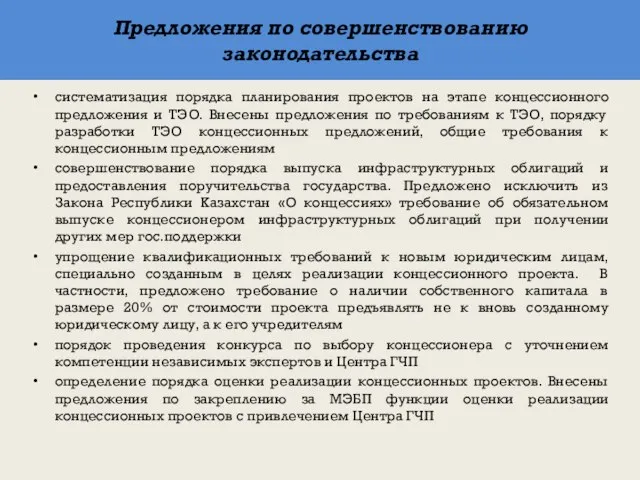 Предложения по совершенствованию законодательства систематизация порядка планирования проектов на этапе концессионного предложения