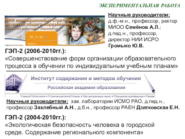 ГЭП-2 (2006-2010гг.): «Совершенствование форм организации образовательного процесса в обучении по индивидуальным учебным