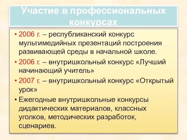 Участие в профессиональных конкурсах 2006 г. – республиканский конкурс мультимедийных презентаций построения