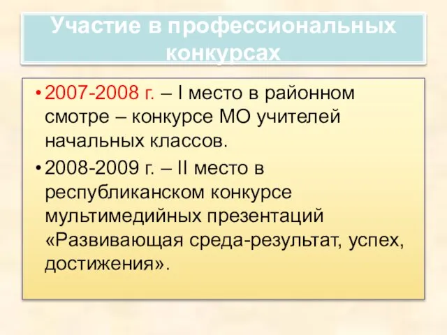 Участие в профессиональных конкурсах 2007-2008 г. – I место в районном смотре