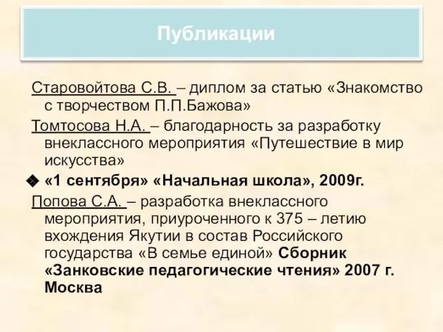 Публикации Старовойтова С.В. – диплом за статью «Знакомство с творчеством П.П.Бажова» Томтосова