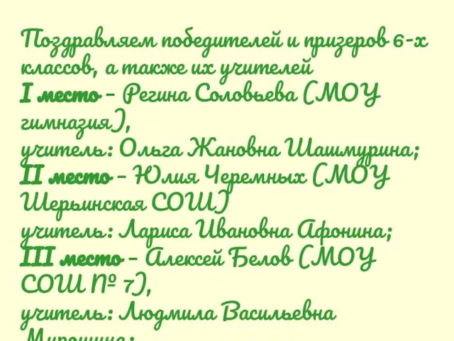 Поздравляем победителей и призеров 6-х классов, а также их учителей I место