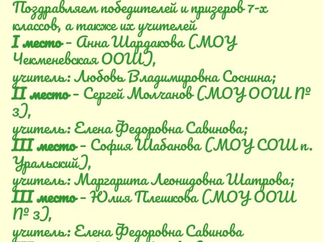 Поздравляем победителей и призеров 7-х классов, а также их учителей I место