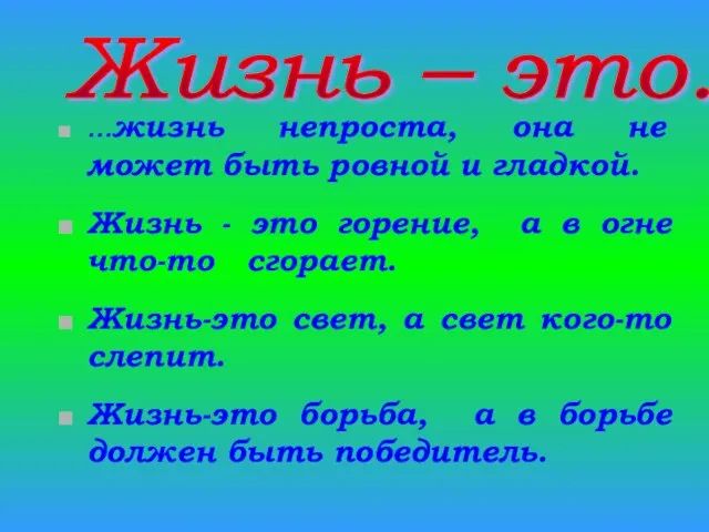 …жизнь непроста, она не может быть ровной и гладкой. Жизнь - это