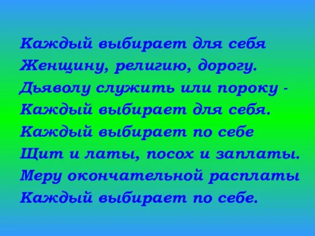 Каждый выбирает для себя Женщину, религию, дорогу. Дьяволу служить или пороку -