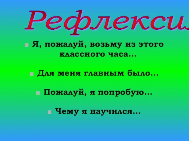 Я, пожалуй, возьму из этого классного часа… Для меня главным было… Пожалуй,