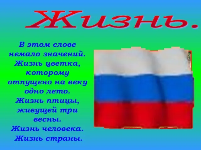 В этом слове немало значений. Жизнь цветка, которому отпущено на веку одно