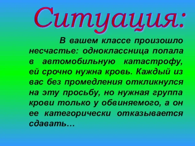 В вашем классе произошло несчастье: одноклассница попала в автомобильную катастрофу, ей срочно