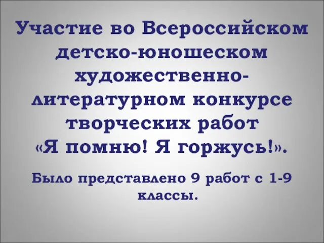 Участие во Всероссийском детско-юношеском художественно-литературном конкурсе творческих работ «Я помню! Я горжусь!».